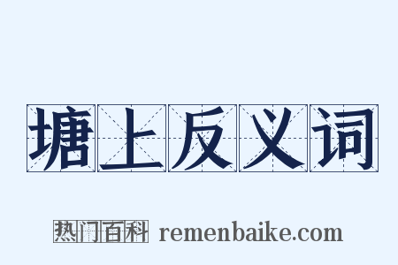 塘上反义词是什么意思的图片
